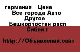 30218J2  SKF германия › Цена ­ 2 000 - Все города Авто » Другое   . Башкортостан респ.,Сибай г.